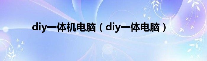 diy一体机电脑【diy一体电脑】