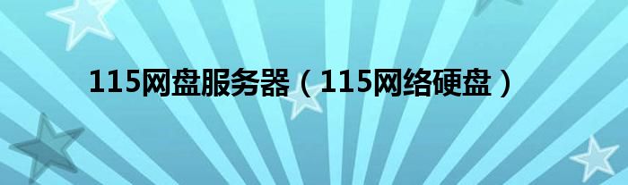 115网盘服务器【115网络硬盘】