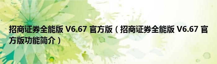 招商证券全能版 V6.67 官方版【招商证券全能版 V6.67 官方版功能简介】