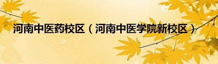 河南中医药校区【河南中医学院新校区】