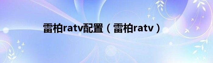 雷柏ratv配置【雷柏ratv】