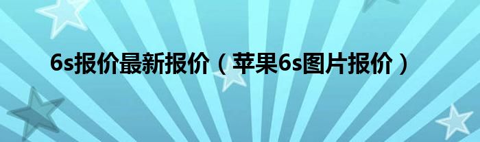 6s报价最新报价【苹果6s图片报价】