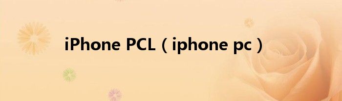 iPhone PCL【iphone pc】