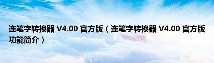 连笔字转换器 V4.00 官方版【连笔字转换器 V4.00 官方版功能简介】