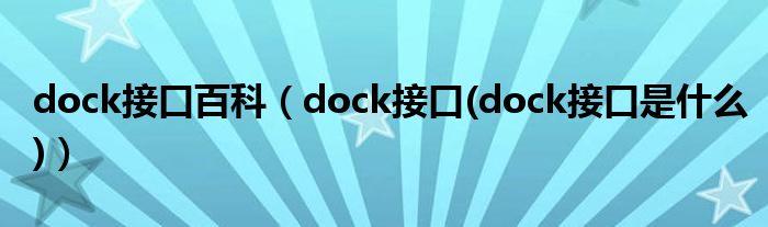 dock接口百科【dock接口(dock接口是什么)】