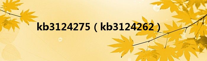 kb3124275【kb3124262】