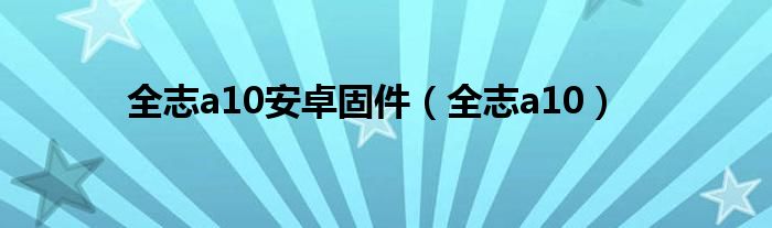 全志a10安卓固件【全志a10】