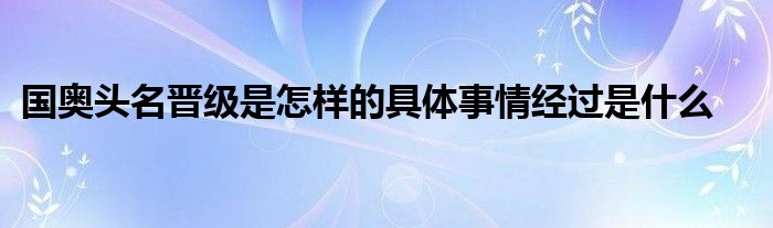 国奥头名晋级是怎样的具体事情经过是什么