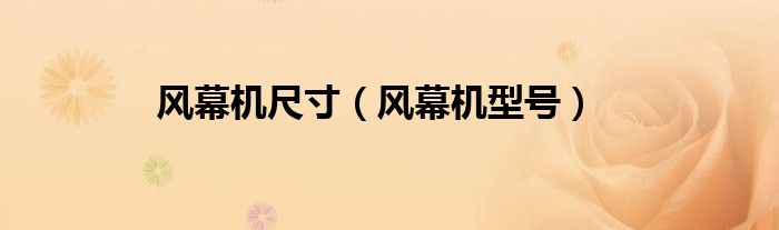 风幕机尺寸【风幕机型号】