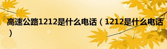 高速公路1212是什么电话【1212是什么电话】