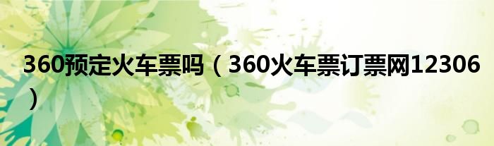 360预定火车票吗【360火车票订票网12306】