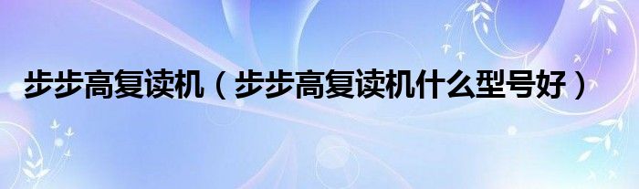 步步高复读机【步步高复读机什么型号好】