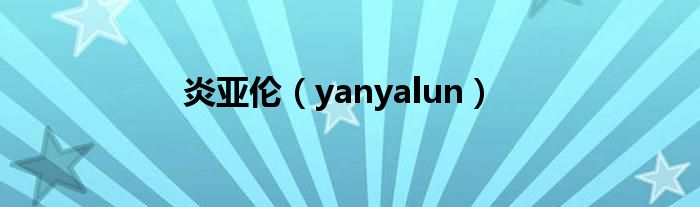 炎亚伦【yanyalun】