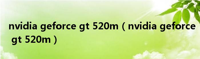 nvidia geforce gt 520m【nvidia geforce gt 520m】