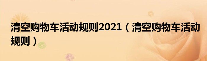 清空购物车活动规则2021【清空购物车活动规则】