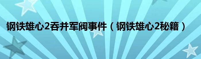 钢铁雄心2吞并军阀事件【钢铁雄心2秘籍】