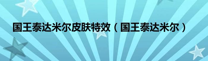 国王泰达米尔皮肤特效【国王泰达米尔】