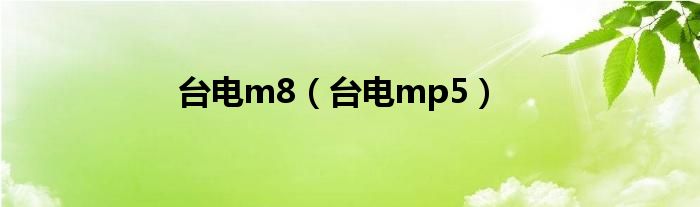 台电m8【台电mp5】