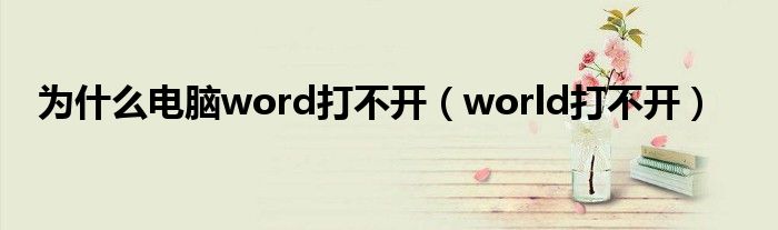 为什么电脑word打不开【world打不开】