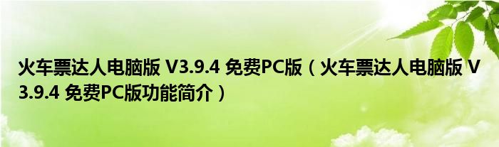 火车票达人电脑版 V3.9.4 免费PC版【火车票达人电脑版 V3.9.4 免费PC版功能简介】