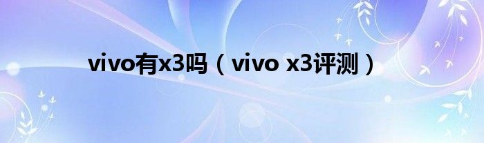 vivo有x3吗【vivo x3评测】