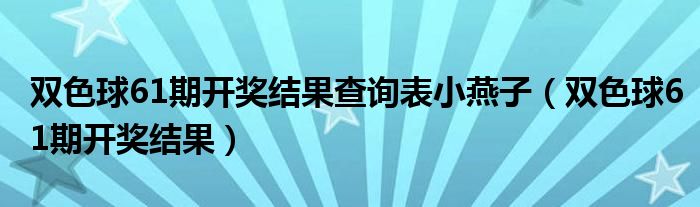 双色球61期开奖结果查询表小燕子【双色球61期开奖结果】