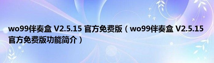 wo99伴奏盒 V2.5.15 官方免费版【wo99伴奏盒 V2.5.15 官方免费版功能简介】