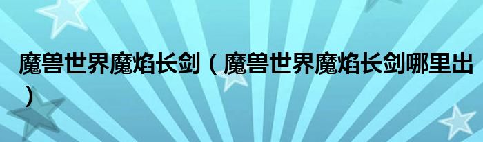 魔兽世界魔焰长剑【魔兽世界魔焰长剑哪里出】