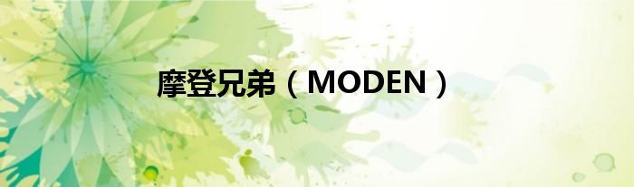 摩登兄弟【MODEN】