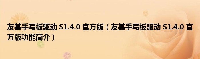 友基手写板驱动 S1.4.0 官方版【友基手写板驱动 S1.4.0 官方版功能简介】