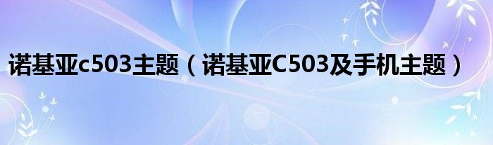 诺基亚c503主题【诺基亚C503及手机主题】