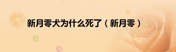 新月零犬为什么死了【新月零】