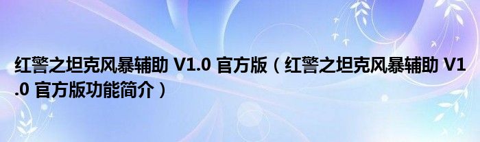 红警之坦克风暴辅助 V1.0 官方版【红警之坦克风暴辅助 V1.0 官方版功能简介】