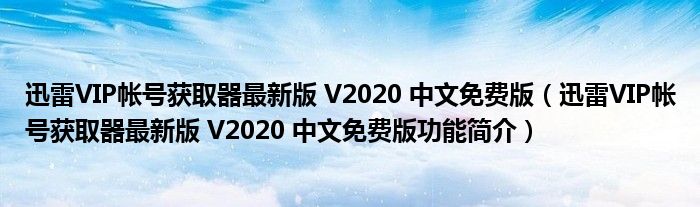 迅雷VIP帐号获取器最新版 V2020 中文免费版【迅雷VIP帐号获取器最新版 V2020 中文免费版功能简介】