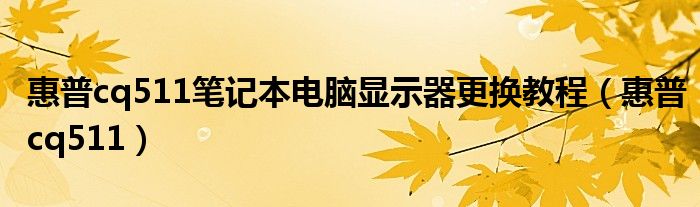 惠普cq511笔记本电脑显示器更换教程【惠普cq511】