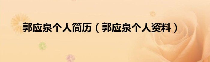 郭应泉个人简历【郭应泉个人资料】