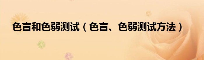 色盲和色弱测试【色盲、色弱测试方法】