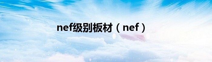 nef级别板材【nef】