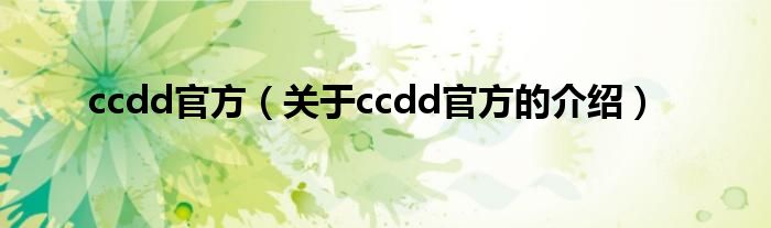 ccdd官方【关于ccdd官方的介绍】