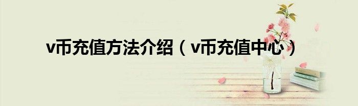 v币充值方法介绍【v币充值中心】