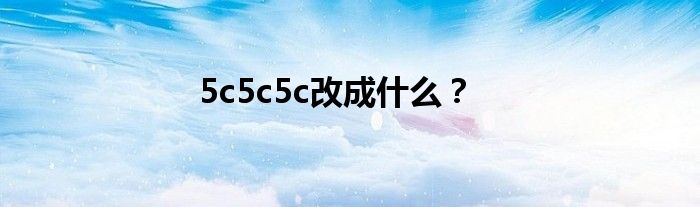 5c5c5c改成什么？