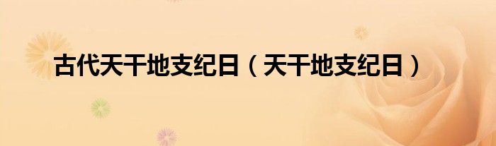 古代天干地支纪日【天干地支纪日】