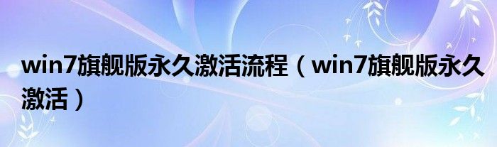 win7旗舰版永久激活流程【win7旗舰版永久激活】