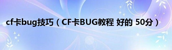 cf卡bug技巧【CF卡BUG教程 好的 50分】