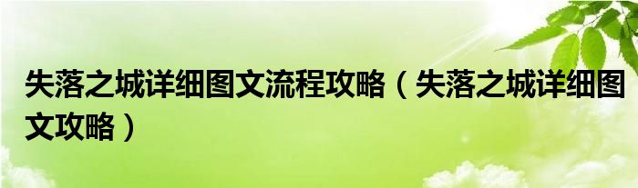 失落之城详细图文流程攻略【失落之城详细图文攻略】