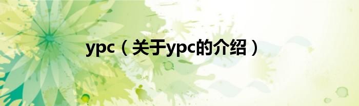 ypc【关于ypc的介绍】