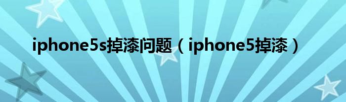 iphone5s掉漆问题【iphone5掉漆】