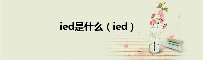 ied是什么【ied】