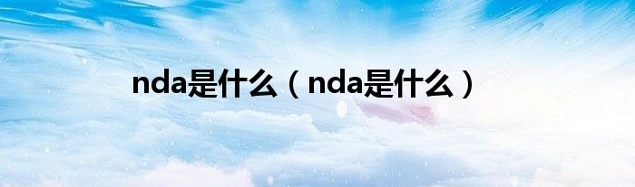 nda是什么【nda是什么】