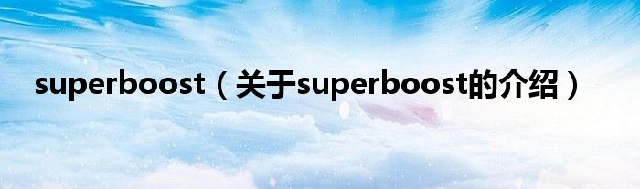 superboost【关于superboost的介绍】